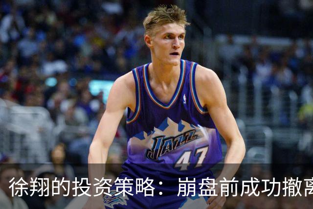 徐翔的投资策略：崩盘前成功撤离的关键分析