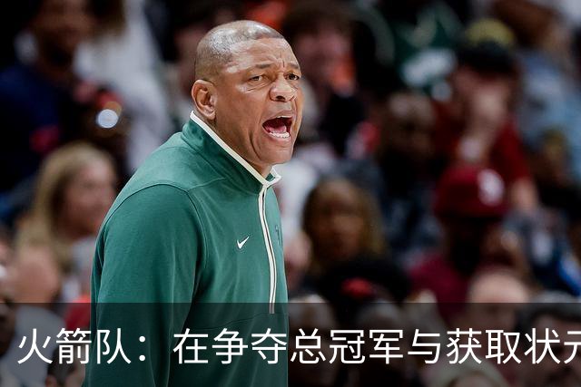 火箭队：在争夺总冠军与获取状元签中寻求双赢