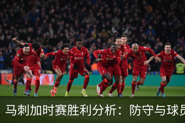 马刺加时赛胜利分析：防守与球员表现的关键作用
